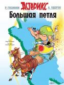 Рене Госинни, Альбер Удерзо: Астерикс. Большая петля АСТЕРИКС и ОБЕЛИКС – пожалуй, самые знаменитые герои комиксов, о приключениях которых написано более 30 историй. Создателями серии являются известный французский писатель Рене Госинни и его соотечественник художник http://booksnook.com.ua