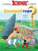 Рене Госинни, Альбер Удерзо: Астерикс. Золотой серп АСТЕРИКС и ОБЕЛИКС – пожалуй, самые знаменитые герои комиксов, об их приключениях написано более 30 историй, авторами которых являются известный французский писатель Рене Госинни и его соотечественник художник Альбер http://booksnook.com.ua