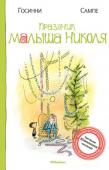 Рене Госинни, Жан-Жак Сампе: Праздник Малыша Николя Французский школьник Николя со своей шумной ватагой друзей снова с нами! Эти озорники и большие выдумщики не перестают удивлять и радовать своими забавными приключениями и проделками. Что на этот раз? А вот открывайте http://booksnook.com.ua