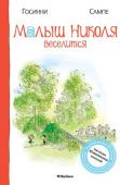 Рене Госинни: Малыш Николя веселится Новые рассказы о весёлом, озорном мальчугане Николя снова подарят юным читателям радость встречи с их любимым героем! С этим обаятельным сорванцом и его друзьями никогда не бывает скучно. Поэтому каждый рассказ – это http://booksnook.com.ua