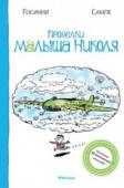 Рене Госинни: Проделки малыша Николя Большой выдумщик и озорник малыш Николя не перестаёт удивлять своими приключениями. Этот симпатичный мальчуган покорил сердца миллионов читателей. Дети с нетерпением ждут очередных историй о нём и его школьных приятелях http://booksnook.com.ua