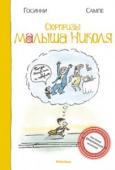 Рене Госинни: Сюрпризы малыша Николя Новые истории из жизни маленького французского школьника Николя и его друзей. Эта шумная ватага сорванцов никогда не скучает – гоняет в футбол, ходит в зоопарк, кино и цирк, путешествует, случается, дерётся и ссорится, http://booksnook.com.ua