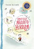 Рене Госінні: Пригоди малого Ніколя (5 в 1) У 1950-х роках художник Жан-Жак Сампе створив серію гумористичних малюнків. А його друг, письменник Рене Ґоссінні, вирішив написати до них тексти. Ось так і з’явилися на світ веселі оповідання про малого Ніколя та його http://booksnook.com.ua