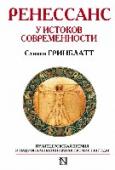 Ренессанс. У истоков современности Гринблатт, Стивен «Ренессанс. У истоков современности» Стивен Гринблатт – профессор Гарвардского университета, автор многих известных книг. Ренессанса могло бы и не существовать. Не было бы ни шедевров Леонардо да Винчи http://booksnook.com.ua