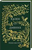 Ренсом Ріґґз: Казки про дивних Десять захопливих повчальних історій, які приховують у собі загадки інших світів, переносять читача в часі й просторі, змушують дивуватися сміливості героїв Ренсома Ріґґза і вчать вірити в дива. Багаті на фантазію казки http://booksnook.com.ua