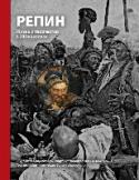 Репин. Жизнь и творчество Книга 