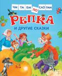 Репка и другие сказки. Читаем по слогам Помните, как мы учились складывать из букв слоги, а из слогов — слова? И сегодня метод слогового чтения ничуть не устарел. Книга «Репка» предназначена для обучения слоговому чтению.  В ней вы найдете русские народные http://booksnook.com.ua