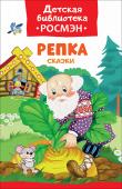 Репка. Сказки. Детская библиотека РОСМЭН В сборник вошли русские народные сказки, которые неизменно нравятся малышам: «Репка», «Лисичка со скалочкой», «Маша и медведь», «Волк и коза». Иллюстрации Е. Здорновой. http://booksnook.com.ua