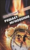 Решает мгновение Мгновение способно изменить судьбу. Разделить жизнь на 