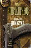 Решальщики. Книга 3. Движуха Решальщики вынуждены работать на легализовавшегося криминального авторитета. И решать вопросы им приходится как с представителями уголовного мира, так и с хозяевами крупного бизнеса. Впрочем, жизнь показывает, что http://booksnook.com.ua