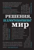 Решения, изменившие мир (черная шрифтовая) На протяжении веков ведутся бесчисленные споры о роли личности в истории. Однако ни у кого не вызывает сомнений тот факт, что без некоторых выдающихся людей наша история выглядела бы иначе. Об их деяниях написаны http://booksnook.com.ua