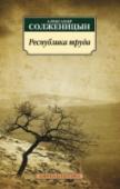 Республика труда Александр Исаевич Солженицын - русский писатель, публицист, общественный деятель, лауреат Нобелевской премии по литературе (