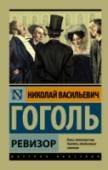 Ревизор Вошедшие в этот сборник «Ревизор» и «Женитьба» – две замечательные сатирические комедии Гоголя, два шедевра классической русской комедиографии, уже почти полтора столетия не сходящие с лучших сцен нашей страны и http://booksnook.com.ua