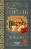 Ревизор Комедия Н.В. Гоголя «Ревизор» была написана в 1836 году. Основной сюжет рассказан Гоголю А.С. Пушкиным. Сам Гоголь так отзывался о своей работе: «В «Ревизоре» я решил собрать в одну кучу всё дурное в России, какое я http://booksnook.com.ua