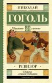 Ревизор Комедия Н.В. Гоголя «Ревизор» была написана в 1836 году. Основной сюжет рассказан Гоголю А.С. Пушкиным. Сам Гоголь так отзывался о своей работе: «В «Ревизоре» я решил собрать в одну кучу всё дурное в России, какое я http://booksnook.com.ua