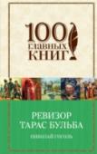 Ревизор. Тарас Бульба Сборник повестей 
