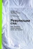 Революция сна. Как менять свою жизнь ночь за ночью В погоне за успехом, карьерой и доходами мы часто крадем у себя время, необходимое для восстановления сил. И говорим себе, что «отоспимся на том свете». Арианна Хаффингтон исследует историю и механизмы сна, разбирает http://booksnook.com.ua