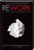Rework. Ця книжка змінить ваш погляд на бізнес Ця книжка для
• підприємців, які відчувають себе природженими створювати, очолювати й перемагати
• власників малого бізнесу, які шукають виходу за усталені рамки
• тих, хто поки лише мріє про власну справу Бестселер The http://booksnook.com.ua