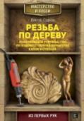 Резьба по дереву. Практическое руководство по художественной обработке капов и сувелей Книга содержит множество практических советов и маленьких хитростей, основанных на многолетнем профессиональном опыте автора. Просто и доступно рассказывается о секретах мастерства, приводятся рекомендации по http://booksnook.com.ua