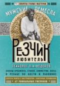 Резчик-любитель Эта книга посвящена изысканному и очень увлекательному ремеслу — резьбе по дереву. Автор рассказывает об особенностях резьбы по кости и рогу. Вы узнаете об основных техниках, приемах и инструментах, которыми пользуется http://booksnook.com.ua