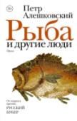 Рыба и другие люди Петр Алешковский (р. 1957) – прозаик, историк. Лауреат премии «Русский Букер» за роман «Крепость». Юноша из заштатного городка Даниил Хорев («Жизнеописание Хорька») – сирота, беспризорник, наделенный особым чутьем, http://booksnook.com.ua