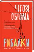 Рибалки Четверо братів — Бен, Ікенна, Боджа і Обембе, — скориставшись відсутністю батька, вирішили порибалити на забороненій річці. Хлопці зустріли там божевільного Абулу, який вміє передрікати майбутнє. Він сказав, що старший http://booksnook.com.ua