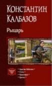 Рыцарь Пережить удар молнии, получить дар абсолютной памяти и оказаться неизвестно где. Нет, не на Земле, а в каком-то другом мире. В мире, где царит темное Средневековье и правит бал святая инквизиция, безжалостно http://booksnook.com.ua