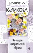 Рыцарь астрального образа Частный детектив Арсений Кудесников решил, что дельце ему досталось — раз плюнуть. Подумаешь — супружеская измена! Однако неверный муж Роман Сливка на поверку оказывается темной лошадкой. Он обладает даром чинить любые http://booksnook.com.ua