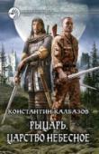 Рыцарь. Книга 1. Царство Небесное Как известно, человека, пережившего удар молнии, она одаривает, вскрывая доселе скрытые возможности. Нашему современнику повезло пережить удар молнии, и она его таки одарила… Теперь он регенерирует со скоростью ящерицы http://booksnook.com.ua