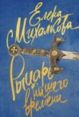 Рыцарь нашего времени К частному сыщику Сергею Бабкину обращается за помощью человек, который называет себя Ланселотом. Он очень похож на рыцаря нашего времени, только проблемы у него не рыцарские: вокруг него необъяснимым образом меняется http://booksnook.com.ua