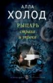 Рыцарь страха и упрека Наивная, романтичная, не приспособленная к жизни Соня удачно вышла замуж за сильного, уверенного мужчину из обеспеченной семьи, красавца с хорошими перспективами карьеры. Девушка была счастлива и готова для любимого http://booksnook.com.ua