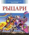 Рыцари. Детская энциклопедия «Махаон» Каким оружием сражались рыцари?
Почему мечам давали имена?
Сюзерены и вассалы: кто главнее?
Кто придумывал правила составления гербов?
Как штурмовали и защищали осажденную крепость?
Что подавали к столу на средневековых http://booksnook.com.ua