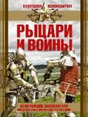 Рыцари и воины Это издание посвящено легендарным воинам XIV–XVII веков. Вы сможете совершить захватывающее путешествие в те славные времена, когда доблесть и честь, сила и мужество определяли настоящего воина, защитника родной земли. http://booksnook.com.ua