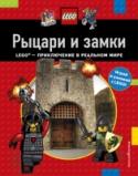 Рыцари и замки Новая серия научно-популярных книг 