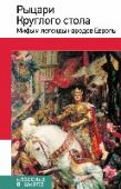 Рыцари Круглого стола. Мифы и легенды народов Европы В книгу включены пересказы европейских мифов (скандинавских, ирландских, финских, германских), рекомендованные к прочтению в 5, 6 и 7 классах. http://booksnook.com.ua