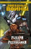 Рыцари старой Республики. Книга 3 Серия «Звёздные Войны. Рыцари Старой Республики» Джона Джексона Миллера выходила на протяжении пяти лет и стала абсолютным бестселлером. Захватывающие приключения Зейна Керрика с первого выпуска покорили сердца http://booksnook.com.ua