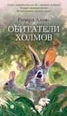 Ричард Адамс: Обитатели холмов «Обитатели холмов» — история искателей приключений по неволе, которым пришлось покинуть свой гибнущий город и отправиться в длинное, полное опасностей путешествие. И ни один из них не знает, где оно должно окончиться.
У http://booksnook.com.ua