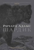 Ричард Адамс: Шардик Впервые на русском — классический роман от автора международного супербестселлера «Обитатели холмов». Роман поистине эпического размаха, причем сам Адамс называл эту книгу самой любимой во всем своем творчестве. http://booksnook.com.ua