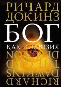 Ричард Докинз: Бог как иллюзия Ричард Докинз — выдающийся британский ученый-этолог и популяризатор науки, лауреат многих литературных и научных премий. Каждая новая книга Докинза становится бестселлером и вызывает бурные дискуссии. Его работы сыграли http://booksnook.com.ua