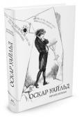 Ричард Эллман: Оскар Уайльд “Уайльд был, как он сам утверждал, “символом искусства и культуры своего века”. Охватывая как видимый, так и невидимый мир, он покорял их оба своими необычайными суждениями. Он не из тех писателей, что теряют значимость http://booksnook.com.ua