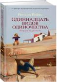 Ричард Йейтс: Одиннадцать видов одиночества От автора прославленной «Дороги перемен» — романа, который вошел в шортлист Национальной книжной премии США и послужил основой фильма Сэма Мендеса с Леонардо Ди Каприо и Кейт Уинслет в главных ролях. Одиннадцать историй http://booksnook.com.ua