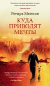 Ричард Матесон: Куда приводят мечты Представьте себе, что вы умерли! Но, как выясняется, жизнь продолжается и за порогом смерти. Более того, впереди ждет бесконечное странствие по неизведанным мирам и вселенным. Именно в такое путешествие суждено http://booksnook.com.ua