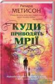 Ричард Метисон: Куди приводять мрії «Куди приводять мрії» — один із найвизначніших творів автора бестселерів та «руйнівника жанрів» Ричарда Метисона! http://booksnook.com.ua