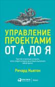 Ричард Ньютон: Управление проектами от А до Я Умелое распоряжение ресурсами, гарантированное получение результата, выполнение работы в срок - можно ли этому научиться? Можно, и довольно легко, если следовать определенному алгоритму, считает Ричард Ньютон. Просто и http://booksnook.com.ua