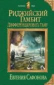 Риджийский гамбит. Дифференцировать тьму Шахматный гений, хакер, опытный геймер, ботан и очкарик, — это Снежка. Колючая и серьёзная, недоверчивая и мстительная, без иллюзий и сантиментов. Вот такая… И вдруг — попадает в сказку. Правда, не совсем весёлую: там http://booksnook.com.ua