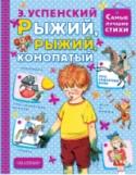 Рыжий, рыжий, конопатый Сборник «Рыжий, рыжий, конопатый» – это самые лучшие, самые известные стихотворения Э. Успенского, которые дети учат в детском саду и школе. «Голубой вагон», «Память», «Тигр вышел погулять», «Про объявления», «Охотник» http://booksnook.com.ua
