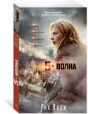 Рик Янси: 5-я волна (кинообложка) Первая волна оставила за собой мглу. От второй успели убежать только самые везучие. Но едва ли можно назвать везучими тех, кто уцелел после третьей.
А четвертая волна стерла все человеческие законы, взамен же установила http://booksnook.com.ua