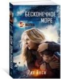 Рик Янси: Бесконечное море Инопланетянам нужен новый дом. Земля вполне подходит, но как очистить ее от людей, вездесущих и живучих, точно крысы или тараканы? Отключение электричества, цунами, эпидемия, глушители. Для чего понадобились эти http://booksnook.com.ua