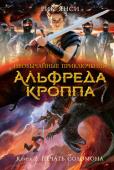 Рик Янси: Необычайные приключения Альфреда Кроппа. Кн.2. Печать Соломона Альфред Кропп возвращается — чтобы немедленно пуститься в новые головокружительные приключения. Похищены знаменитые Печати, когда-то позволявшие царю Соломону держать в повиновении падших ангелов. Распахнулись врага ада http://booksnook.com.ua