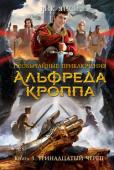 Рик Янси: Необычайные приключения Альфреда Кроппа. Кн.3. Тринадцатый череп Альфред Кропп по горло сыт опасными приключениями. Унаследовав отцовское состояние, он надеется дальше жить обычной жизнью подростка. Но мечте не суждено сбыться. Снова он в головокружительном водовороте событий, снова http://booksnook.com.ua